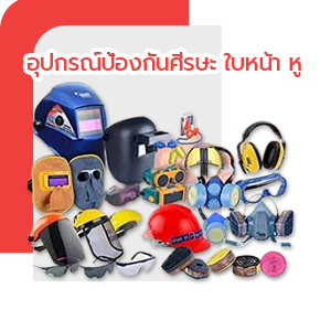 อุปกรณ์ป้องกันศีรษะ ใบหน้า หู