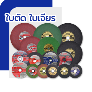 ใบตัด ใบเจียร